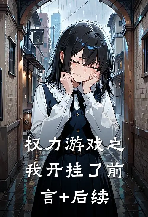 权力游戏之我开挂了前言+后续