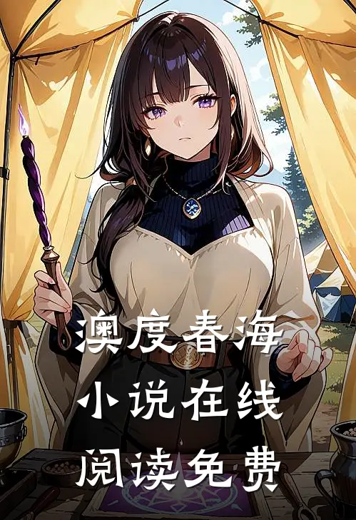 澳度春海小说在线阅读免费