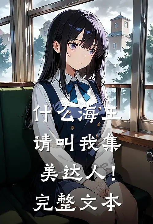 海王,请叫我集美达人!完整文本