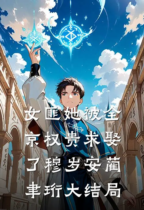 女匪她被全京权贵求娶了穆岁安蔺聿珩大结局