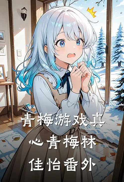 青梅游戏真心青梅林佳怡 番外