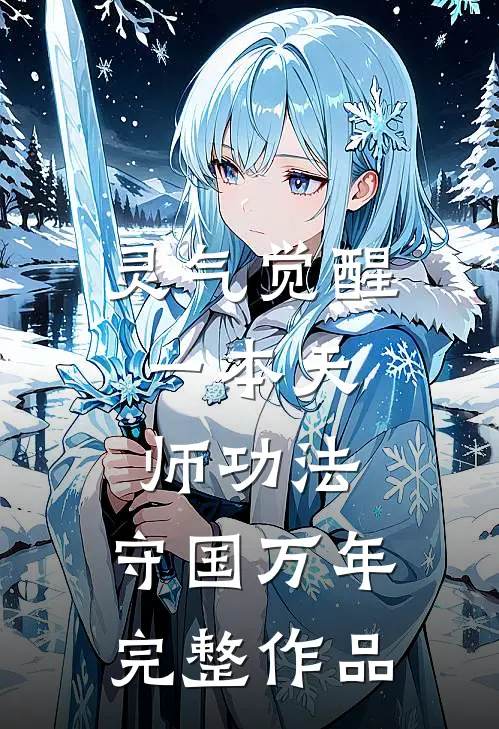 灵气觉醒：一本天师功法，守国万年完整作品