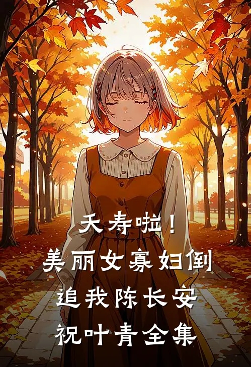夭寿啦！美丽女寡妇倒追我陈长安祝叶青全集