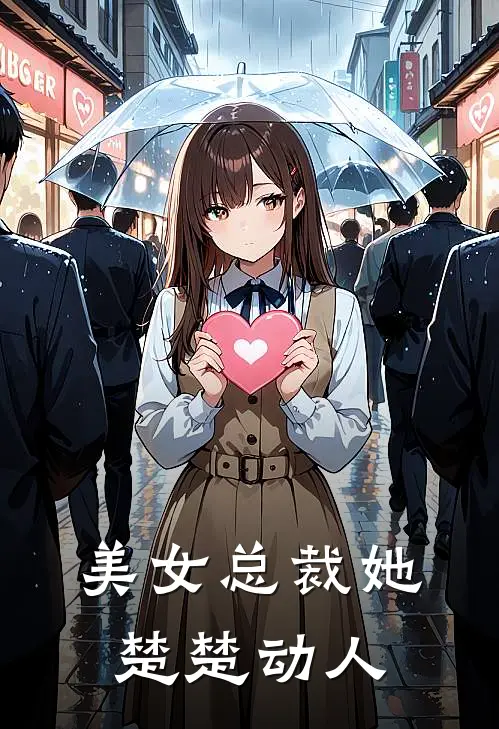 美女总裁她楚楚动人