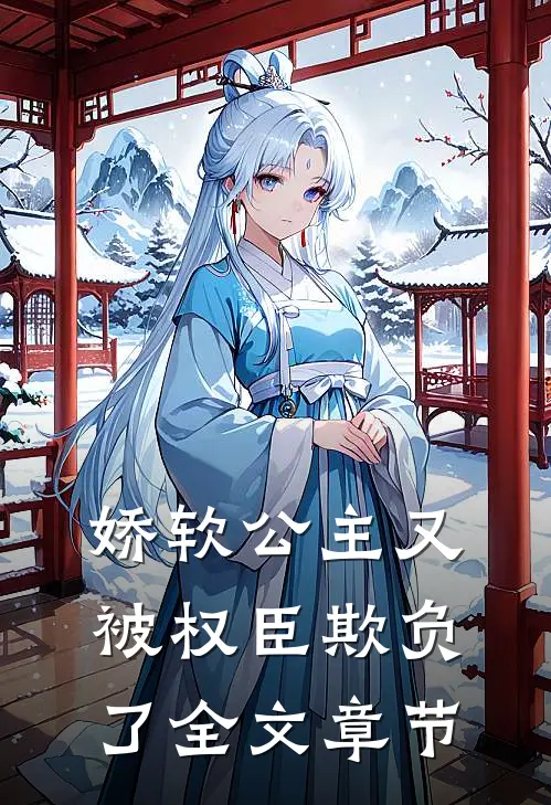 娇软公主又被权臣欺负了全文章节