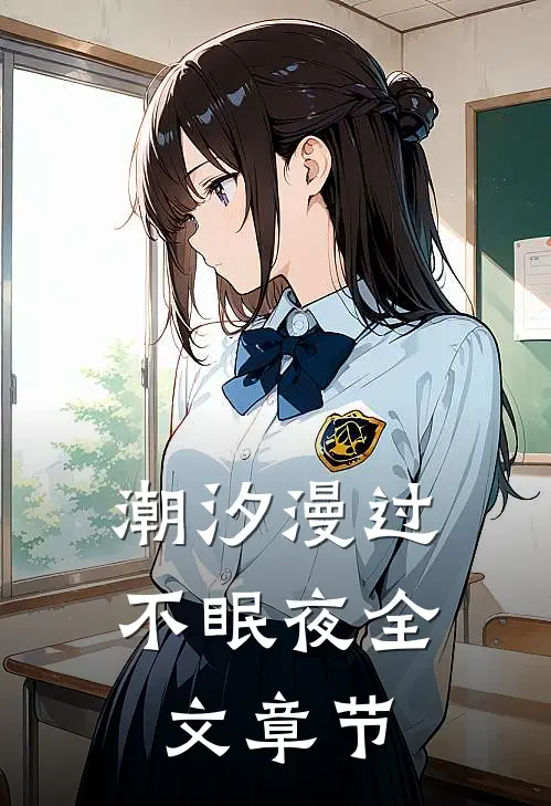 潮汐漫过不眠夜全文章节