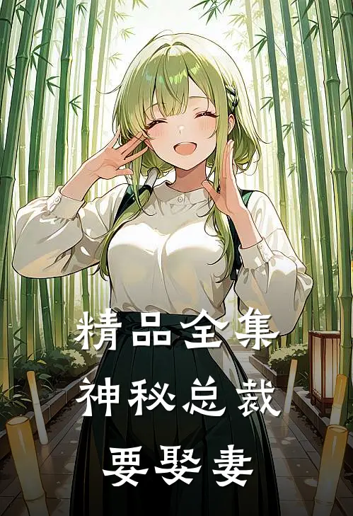 精品全集神秘总裁要娶妻