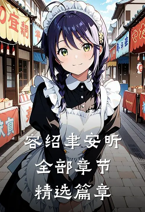 容绍聿安昕全部章节精选篇章