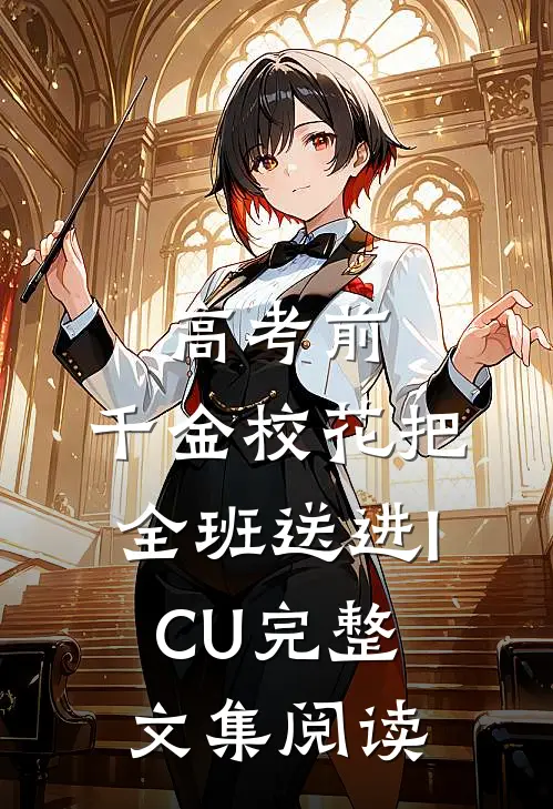 高考前，千金校花把全班送进ICU完整文集阅读