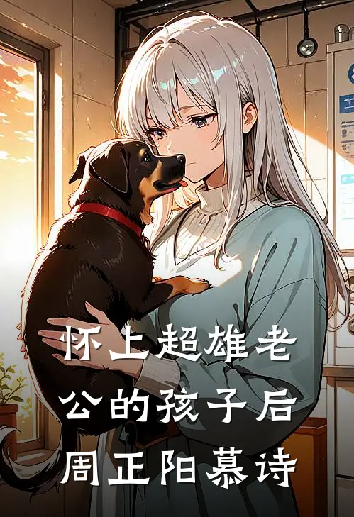 怀上超雄老公的孩子后周正阳慕诗