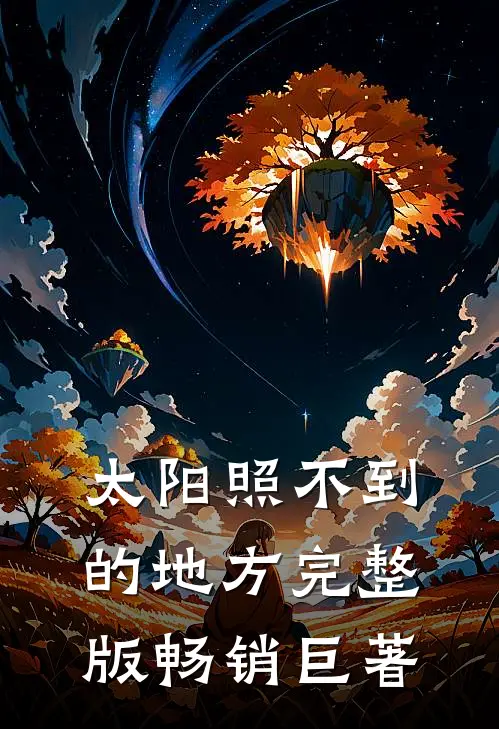 太阳照不到的地方完整版畅销巨著