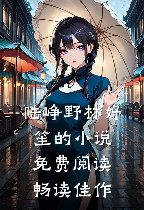 陆峥野林妤笙的小说免费阅读畅读佳作