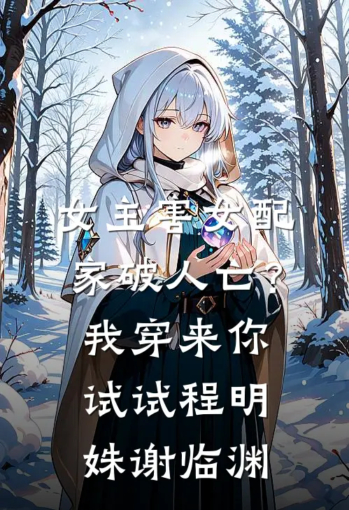 女主害女配家破人亡？我穿来你试试程明姝谢临渊