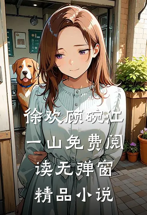 徐欢顾碗江一山免费阅读无弹窗精品小说