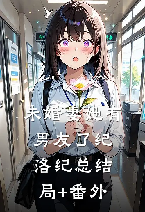 未婚妻她有男友了纪洛纪总结局+番外