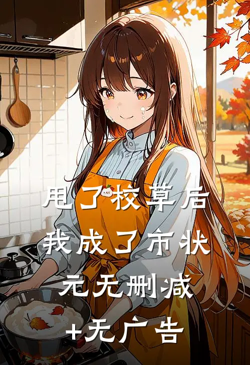 甩了校草后，我成了市状元无删减+无广告