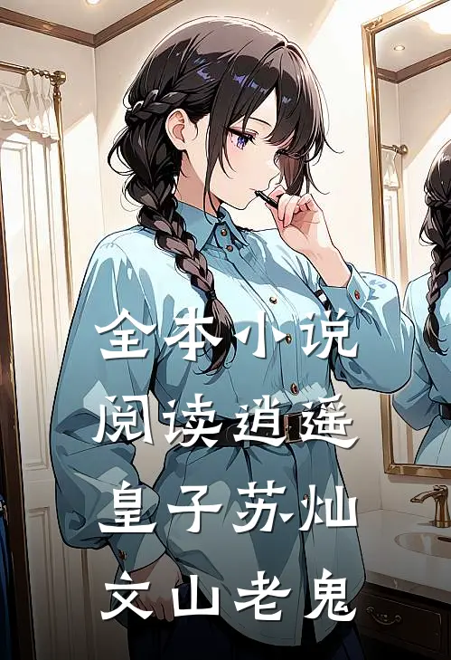 全本小说阅读逍遥皇子苏灿文山老鬼