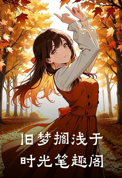旧梦搁浅于时光笔趣阁