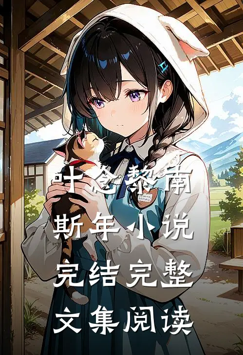 叶念黎南斯年小说完结完整文集阅读