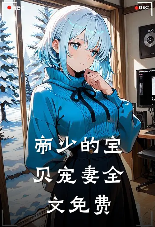 帝少的宝贝宠妻全文免费