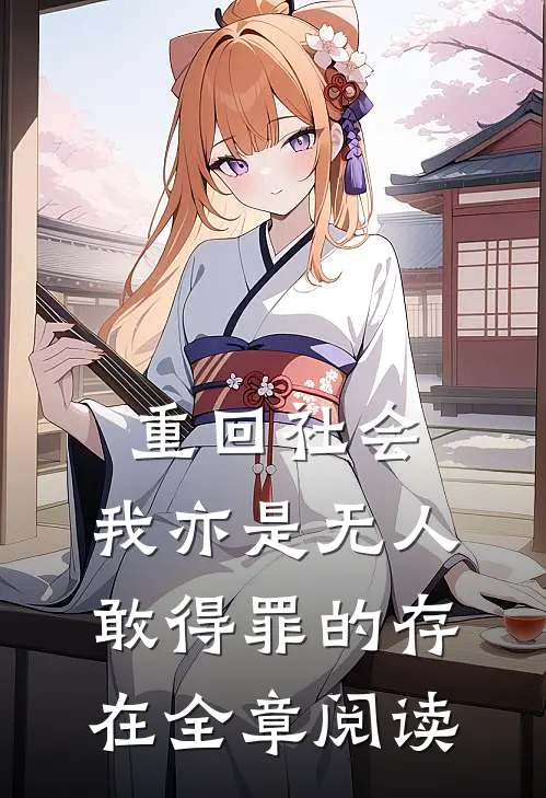 重回社会，我亦是无人敢得罪的存在全章阅读