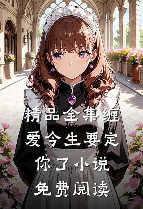 精品全集缠爱今生要定你了小说免费阅读