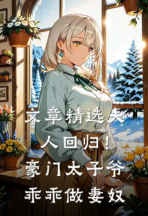 文章精选夫人回归!豪门太子爷乖乖做妻奴免费阅读