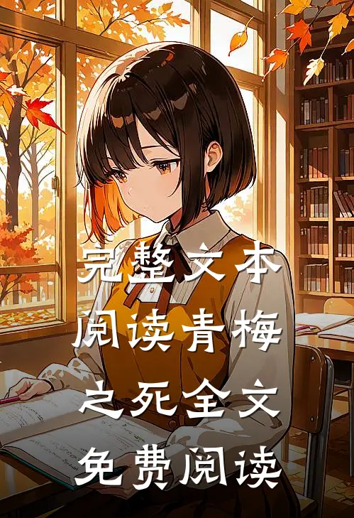 完整文本阅读青梅之死全文免费阅读