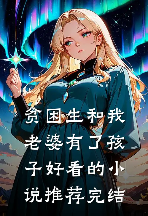 贫困生和我老婆有了孩子好看的小说推荐完结