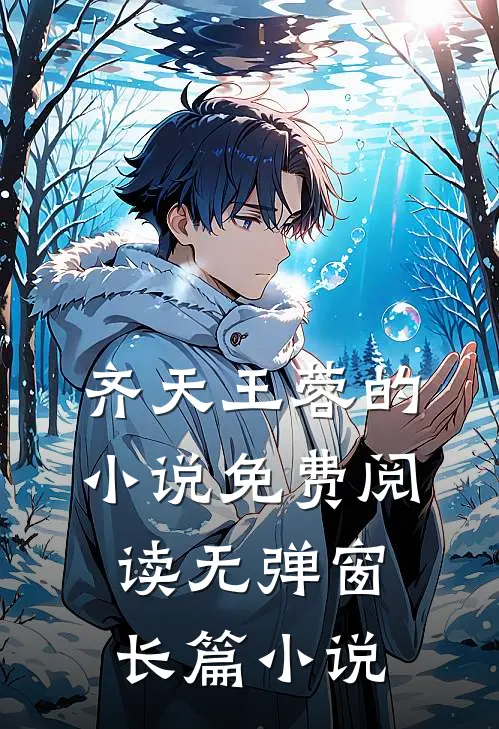 齐天王蓉的小说免费阅读无弹窗长篇小说