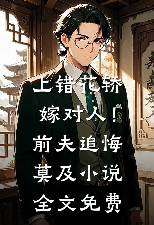上错花轿嫁对人！前夫追悔莫及小说全文免费