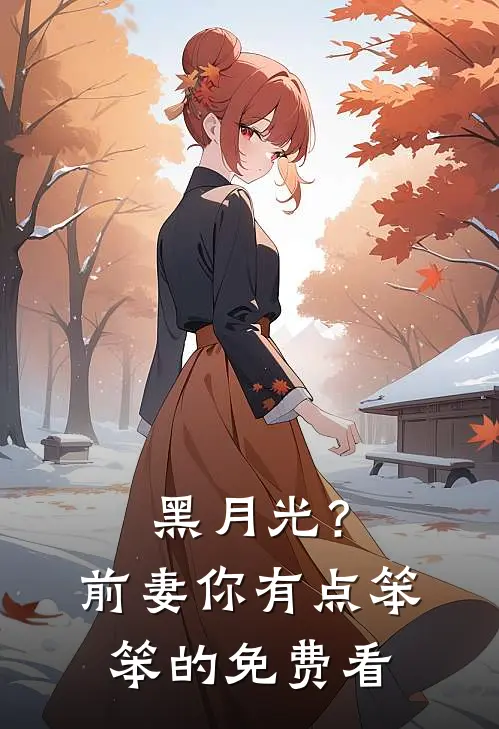 黑月光？前妻你有点笨笨的免费看