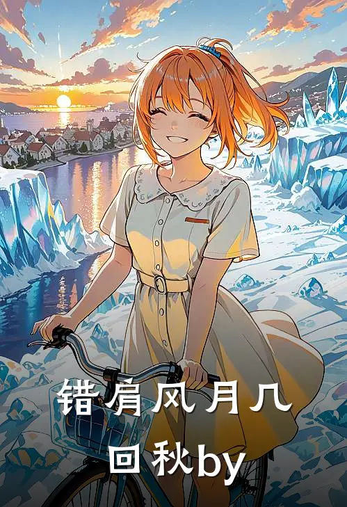 错肩风月几回秋by