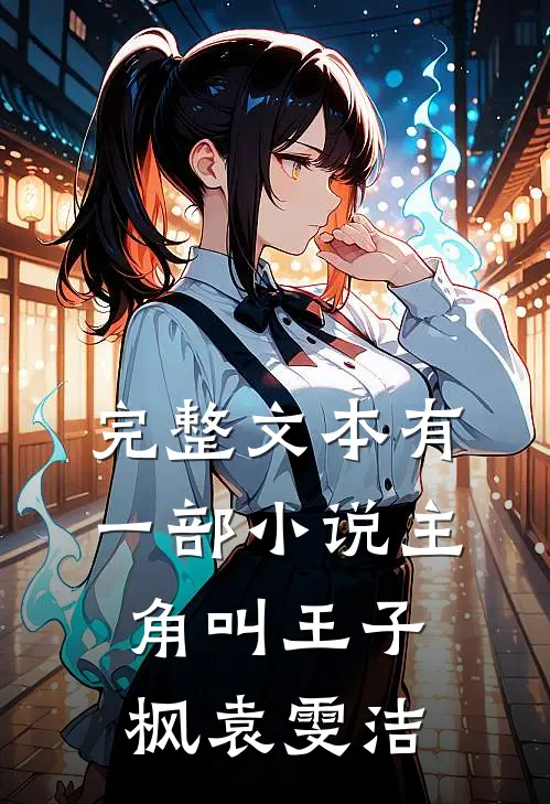 完整文本有一部小说主角叫王子枫袁雯洁