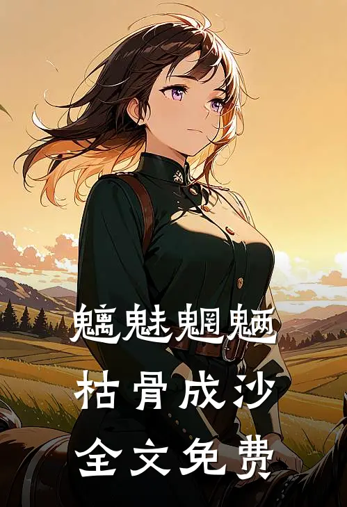 魑魅魍魉，枯骨成沙全文免费