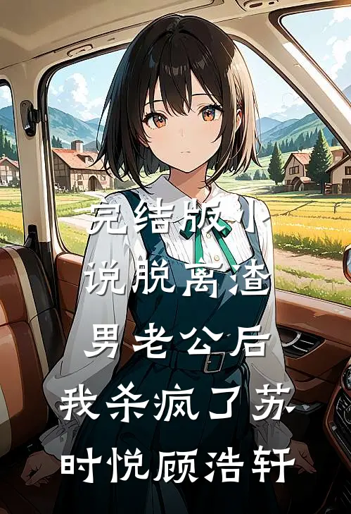 完结版小说脱离渣男老公后，我杀疯了苏时悦顾浩轩