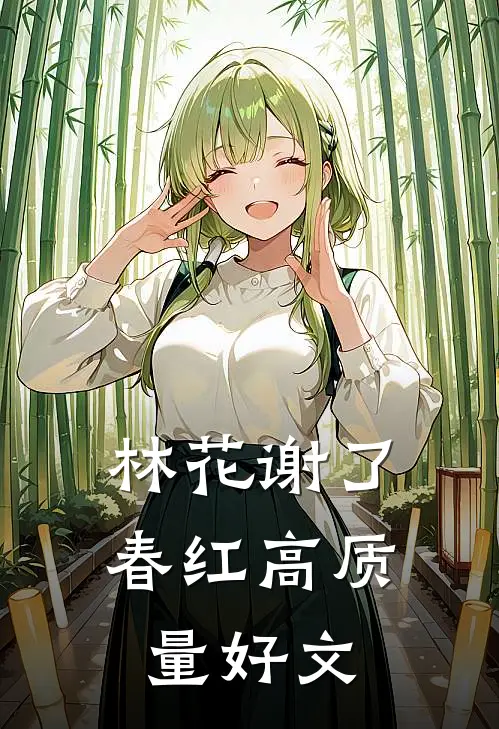 林花谢了春红高质量好文