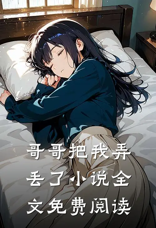 哥哥把我弄丢了小说全文免费阅读