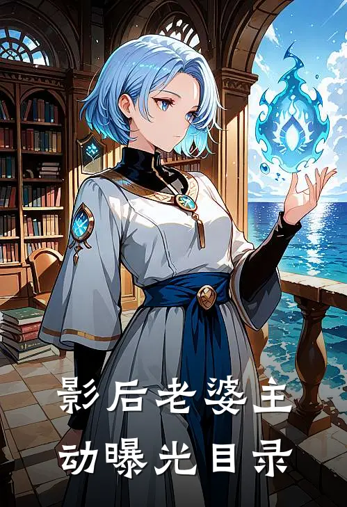 影后老婆主动曝光目录
