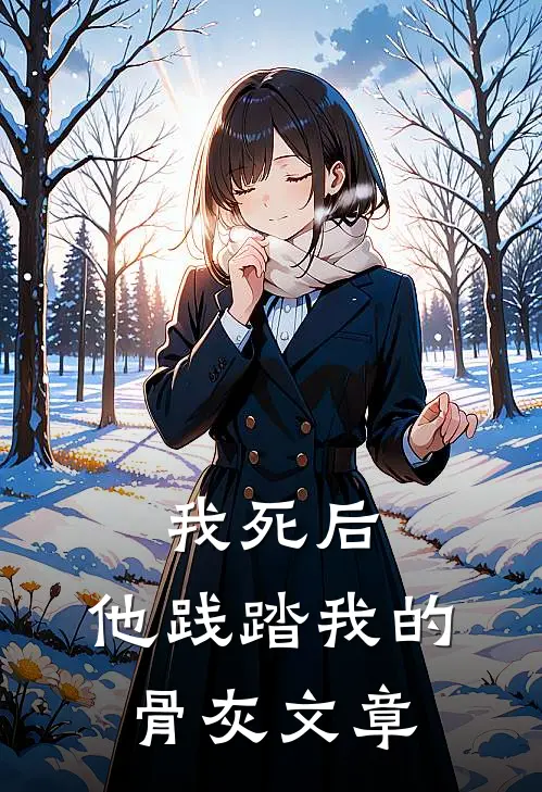 我死后，他践踏我的骨灰文章