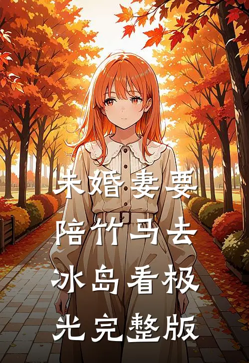 未婚妻要陪竹马去冰岛看极光完整版