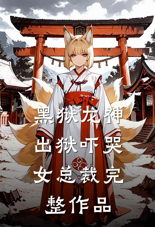 黑狱龙神，出狱吓哭女总裁完整作品