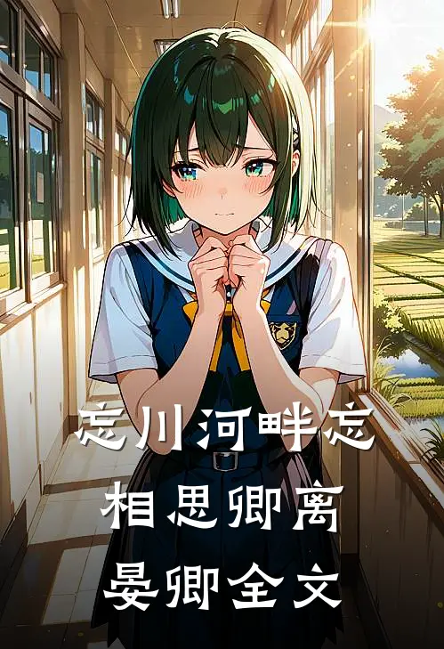 忘川河畔忘相思卿离晏卿全文