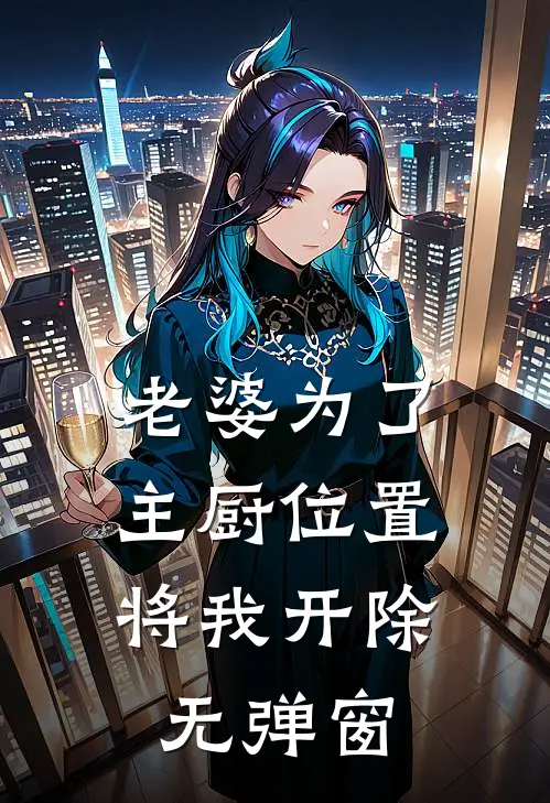 老婆为了主厨位置，将我开除无弹窗