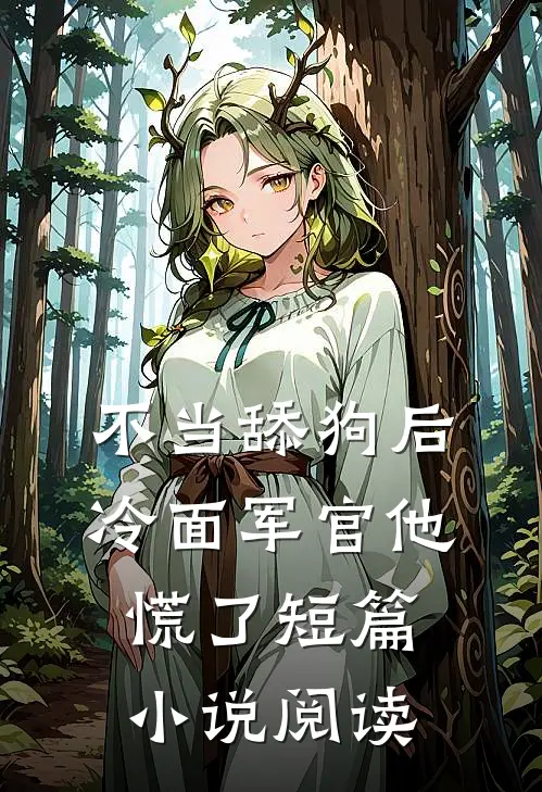 不当舔狗后，冷面军官他慌了短篇小说阅读