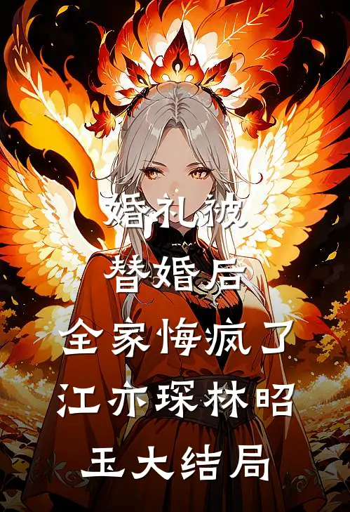 婚礼被替婚后，全家悔疯了江亦琛林昭玉大结局
