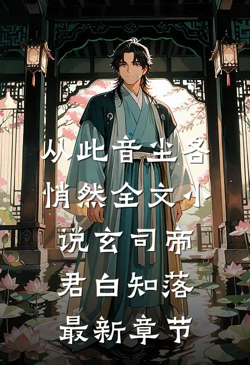 从此音尘各悄然全文小说玄司帝君白知落最新章节