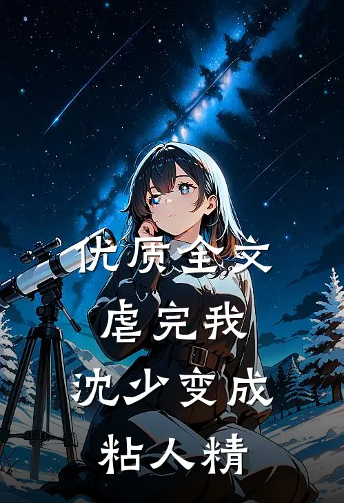 优质全文虐完我，沈少变成粘人精