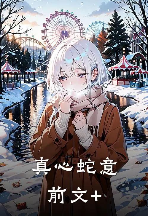 真心蛇意前文+