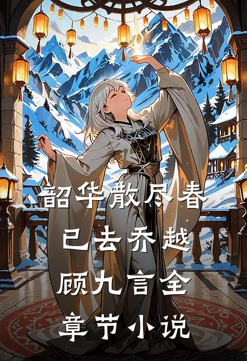 韶华散尽春已去乔越顾九言全章节小说